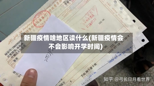 新疆疫情啥地区读什么(新疆疫情会不会影响开学时间)-第2张图片