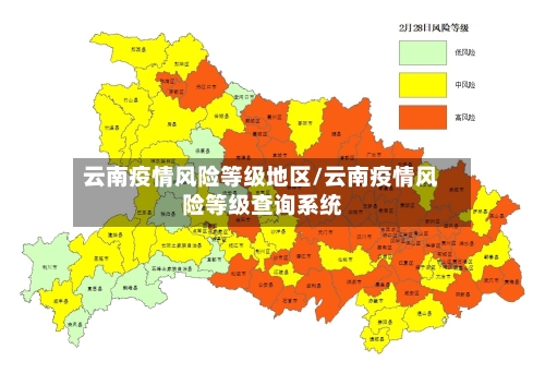 云南疫情风险等级地区/云南疫情风险等级查询系统