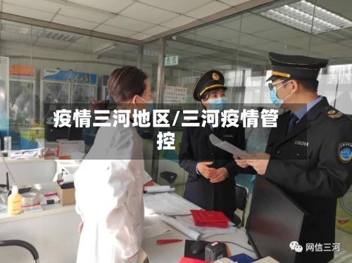 疫情三河地区/三河疫情管控