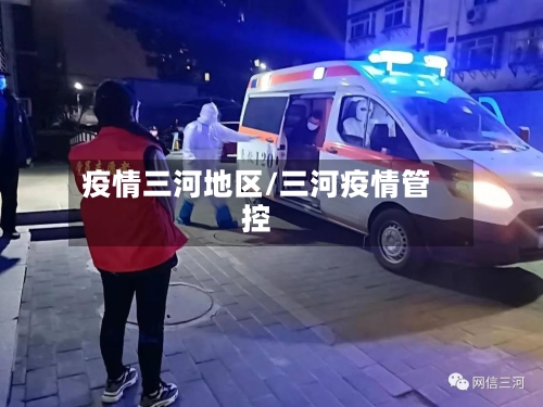 疫情三河地区/三河疫情管控-第3张图片