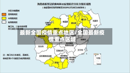 最新全国疫情重点地区/全国最新疫情重点区域-第3张图片