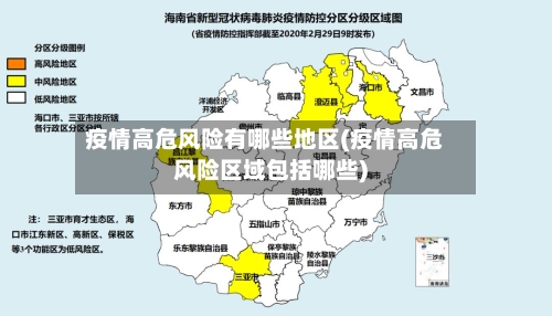 疫情高危风险有哪些地区(疫情高危风险区域包括哪些)-第2张图片