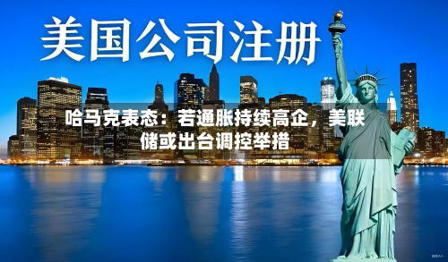 哈马克表态：若通胀持续高企，美联储或出台调控举措-第3张图片