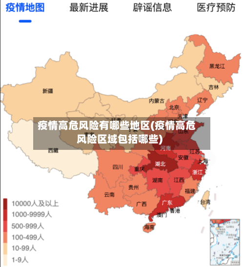 疫情高危风险有哪些地区(疫情高危风险区域包括哪些)-第3张图片