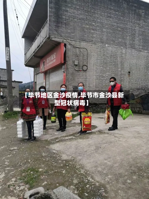 【毕节地区金沙疫情,毕节市金沙县新型冠状病毒】