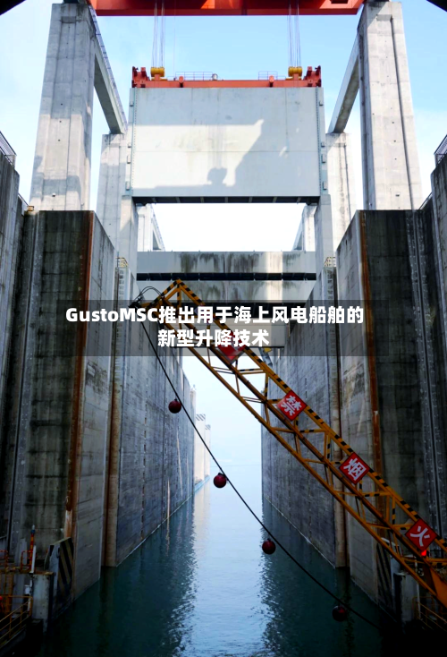 GustoMSC推出用于海上风电船舶的新型升降技术