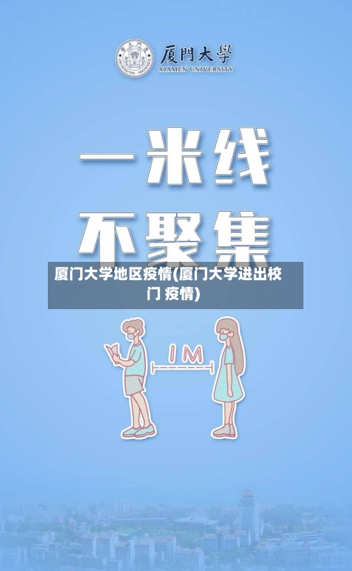 厦门大学地区疫情(厦门大学进出校门 疫情)