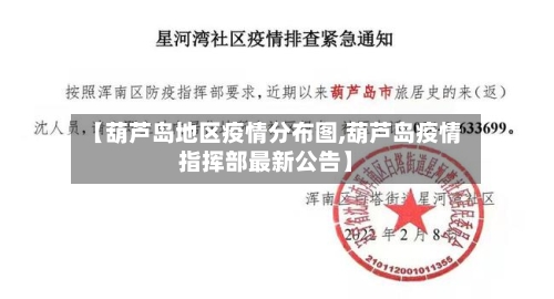 【葫芦岛地区疫情分布图,葫芦岛疫情指挥部最新公告】-第3张图片