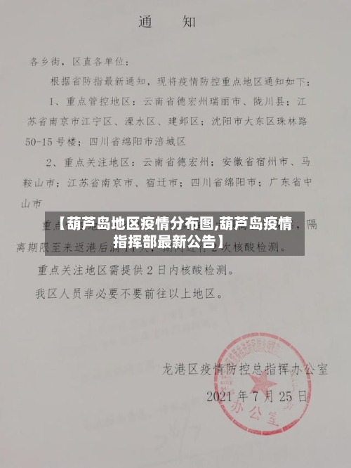 【葫芦岛地区疫情分布图,葫芦岛疫情指挥部最新公告】-第2张图片