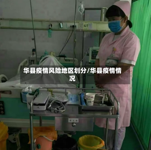 华县疫情风险地区划分/华县疫情情况