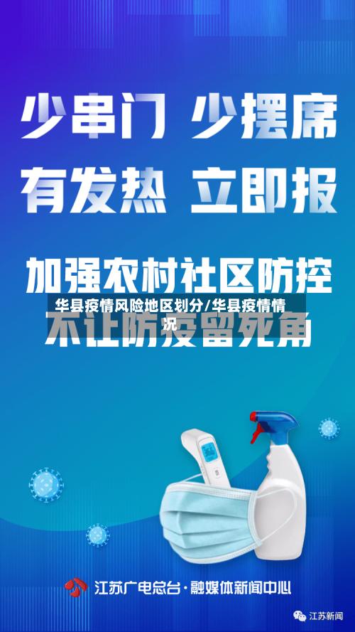 华县疫情风险地区划分/华县疫情情况-第2张图片