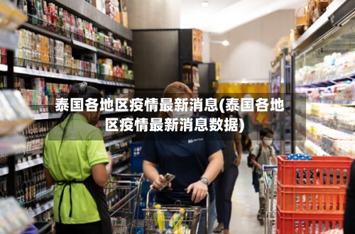 泰国各地区疫情最新消息(泰国各地区疫情最新消息数据)