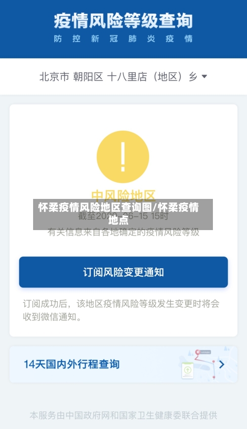 怀柔疫情风险地区查询图/怀柔疫情地点-第3张图片