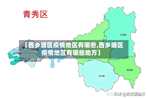 【西乡塘区疫情地区有哪些,西乡塘区疫情地区有哪些地方】