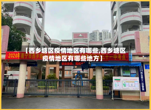 【西乡塘区疫情地区有哪些,西乡塘区疫情地区有哪些地方】-第3张图片