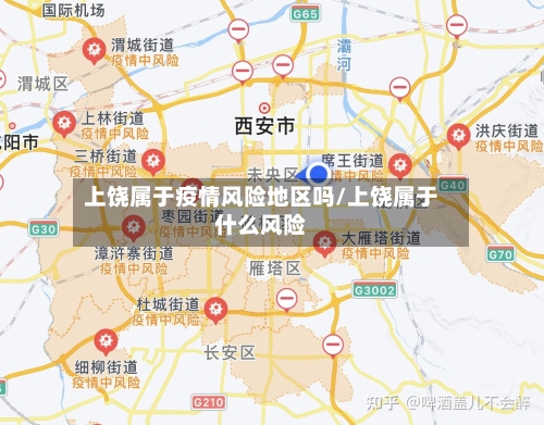 上饶属于疫情风险地区吗/上饶属于什么风险-第2张图片