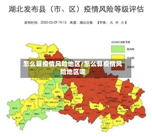 怎么算疫情风险地区/怎么算疫情风险地区呢