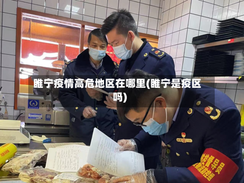 睢宁疫情高危地区在哪里(睢宁是疫区吗)
