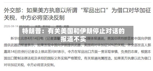 特朗普：有关美国和伊朗停止对话的报道不实-第2张图片