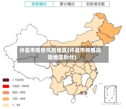 许昌市疫情风险地区(许昌市疫情风险地区划分)-第2张图片