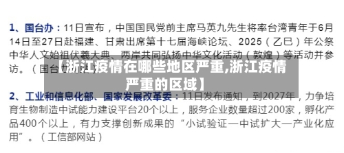 【浙江疫情在哪些地区严重,浙江疫情严重的区域】-第2张图片