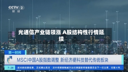 光通信产业链领涨 A股结构性行情延续-第2张图片