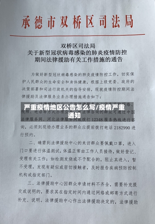 严重疫情地区公告怎么写/疫情严重通知-第3张图片