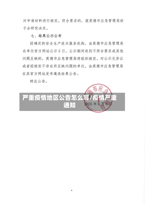 严重疫情地区公告怎么写/疫情严重通知-第2张图片