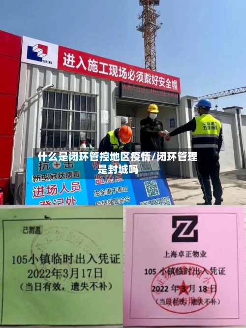 什么是闭环管控地区疫情/闭环管理是封城吗-第3张图片