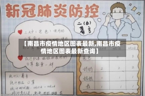 【南昌市疫情地区图表最新,南昌市疫情地区图表最新查询】-第2张图片
