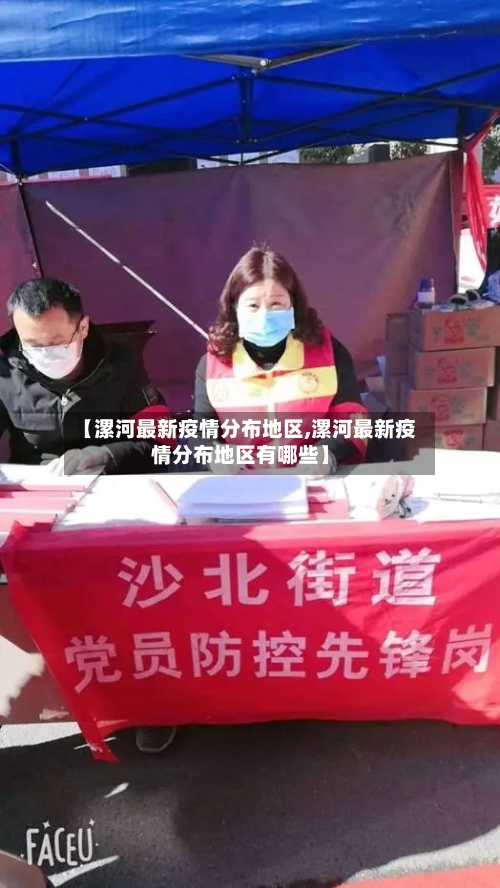 【漯河最新疫情分布地区,漯河最新疫情分布地区有哪些】-第2张图片