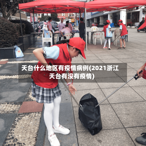 天台什么地区有疫情病例(2021浙江天台有没有疫情)