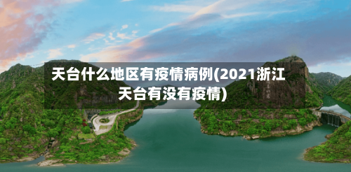 天台什么地区有疫情病例(2021浙江天台有没有疫情)-第2张图片