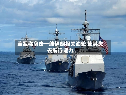 美军称袭击一艘伊朗相关油轮 使其失去航行能力
