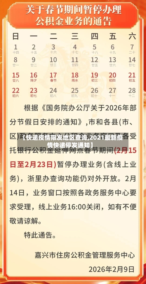【快递疫情限发地区查询,2021最新疫情快递停发通知】