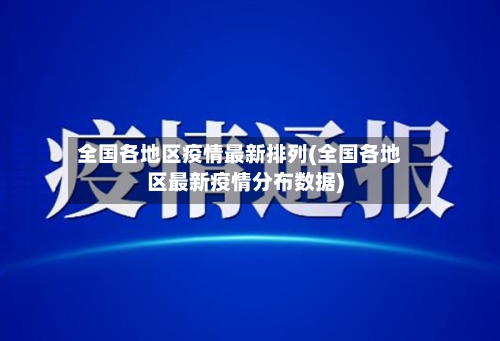 全国各地区疫情最新排列(全国各地区最新疫情分布数据)-第3张图片