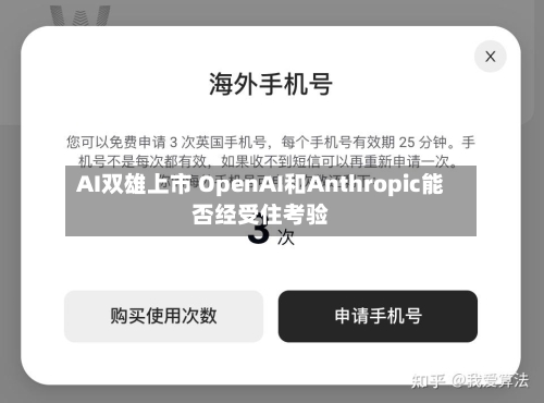 AI双雄上市 OpenAI和Anthropic能否经受住考验-第2张图片