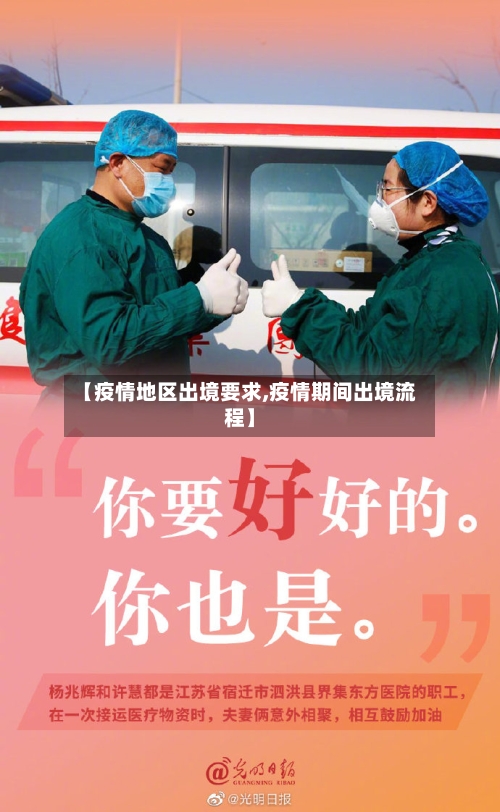 【疫情地区出境要求,疫情期间出境流程】