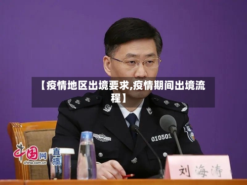 【疫情地区出境要求,疫情期间出境流程】-第2张图片