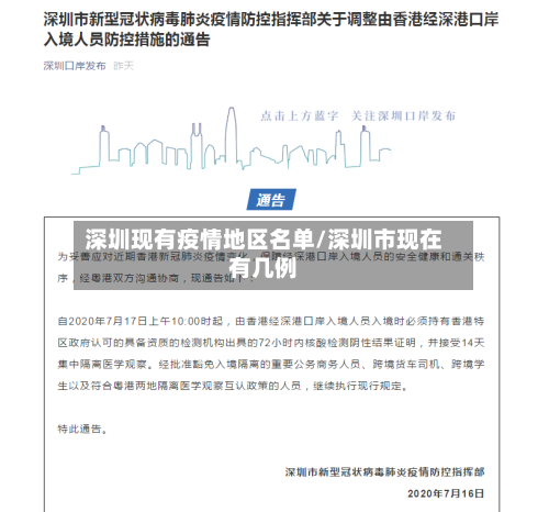 深圳现有疫情地区名单/深圳市现在有几例
