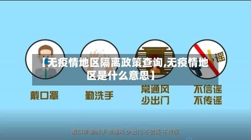 【无疫情地区隔离政策查询,无疫情地区是什么意思】