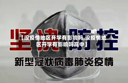 【没疫情地区开学有影响吗,没疫情地区开学有影响吗高中】-第2张图片