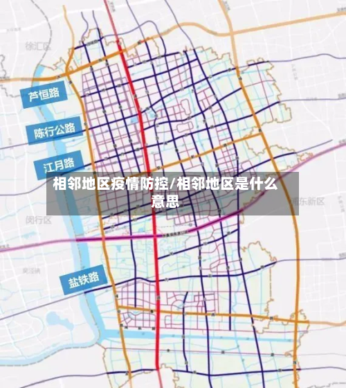相邻地区疫情防控/相邻地区是什么意思
