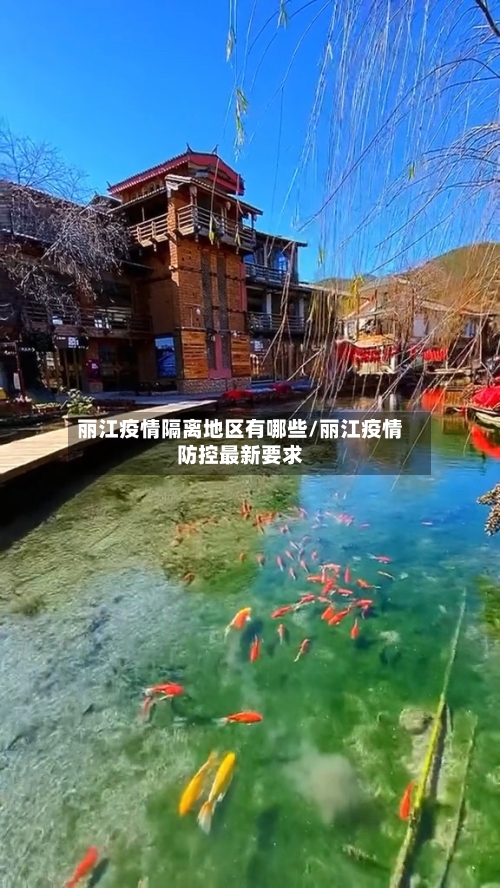 丽江疫情隔离地区有哪些/丽江疫情防控最新要求-第2张图片