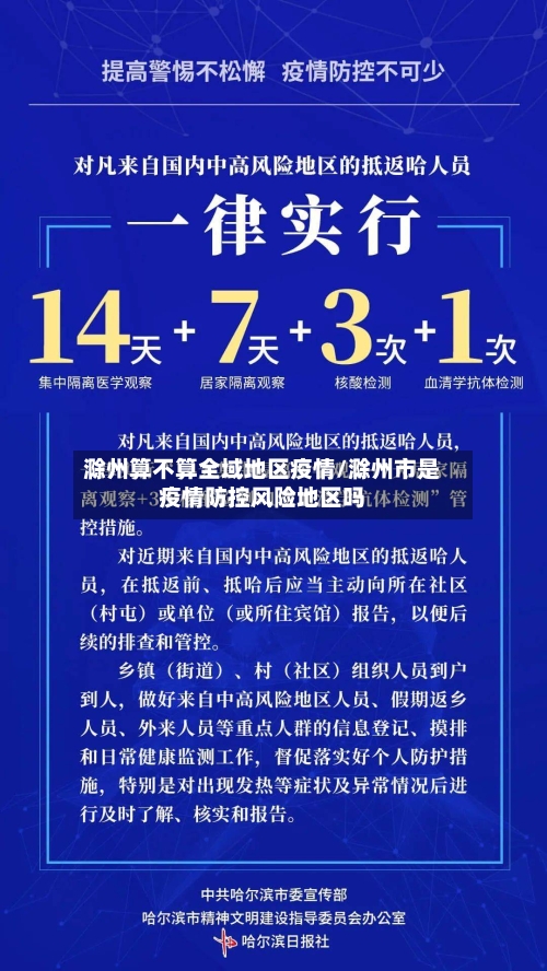滁州算不算全域地区疫情/滁州市是疫情防控风险地区吗