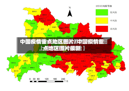 中国疫情重点地区图片/中国疫情重点地区图片最新
