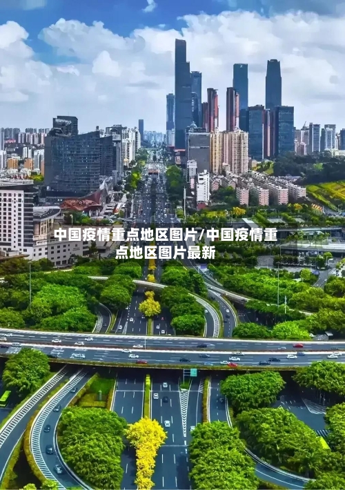 中国疫情重点地区图片/中国疫情重点地区图片最新-第2张图片