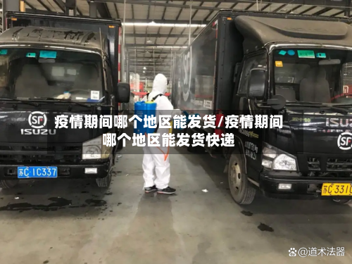 疫情期间哪个地区能发货/疫情期间哪个地区能发货快递-第3张图片