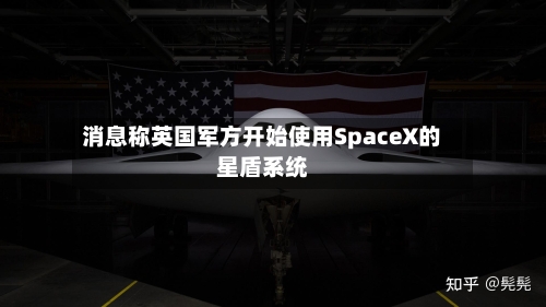 消息称英国军方开始使用SpaceX的星盾系统