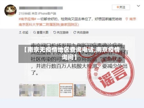 【南京无疫情地区查询电话,南京疫情询问】-第2张图片